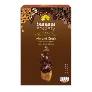 ﻿Banana Society กล้วยตากเคลือบช็อกโกแลตอัลมอนด์ 250 กรัม