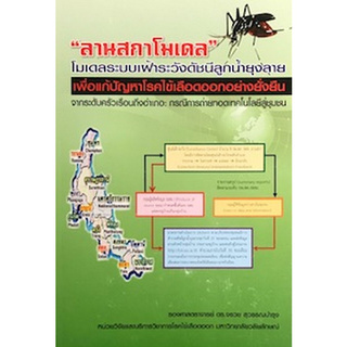 ลานสกาโมเดล โมเดลระบบเฝ้าระวังดัชนีลูกน้ำยุงลาย