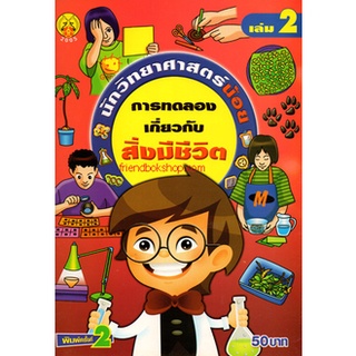 นักวิทยาศาสตร์น้อย กับการทดลองเกี่ยวกับสิ่งมีชีวิต เล่ม2