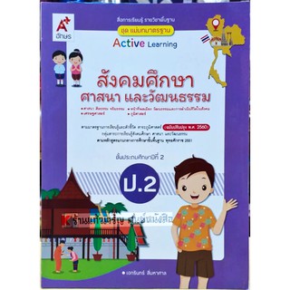 ชุดแม่บทมาตรฐานสังคมศึกษา ศาสนาและวัฒนธรรมป.2 /8858649142481#อจท