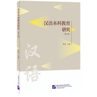 หนังสืองานวิจัยภาษาจีนระดับปริญญาตรี Research on Chinese Undergraduate Education (เล่มที่ 3) 汉语本科教育研究（第三辑）