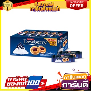 ดิวเบอร์รี่ คุกกี้สอดไส้ครีมและแยม กลิ่นบลูเบอร์รี่ 36 กรัม แพ็ค 24 ซอง Dewberry Cookies Blueberry 36 g x 24