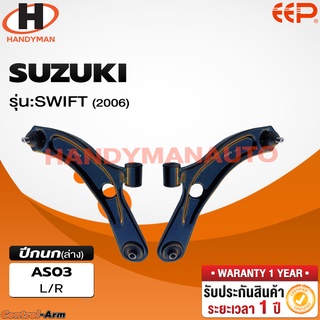 ปีกนกล่าง SUZUKI SWIFT 2006 ปีกนกล่าง SUZUKI SWIFT 2006