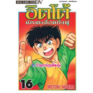 อิตโต้นักเตะเลือดกังฟู เล่ม16 หนังสือ การ์ตูน อิตโต้ นักเตะเลือดกังฟู ITTO