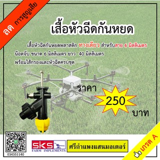 เสื้อฉีดยา / เสื้อกันหยดพลาสติกแบบน๊อตจับ ต่อสาย 6 มิลลิเมตร ทางเดียว หมวกเหลือง