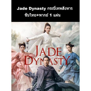 หนังจีน jade dynasty กระบี่เทพสังหาร 1 แผ่น