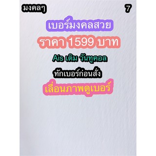 เบอร์ซิมมงคลAisวันทูคอละคัดพิเศษมาก