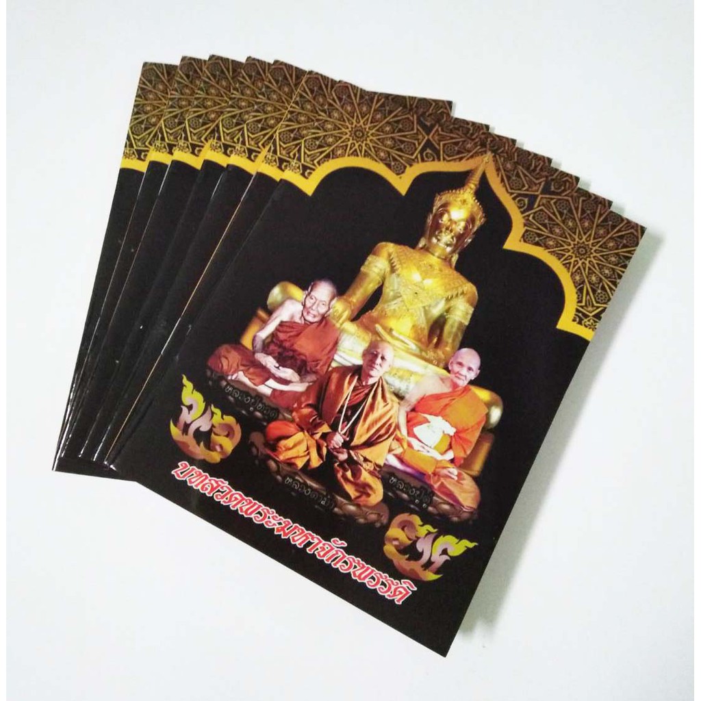 (แพ็ค 20 เล่ม) บทสวดพระมหาจักรพรรดิ บทสวดมนต์ คาถามหาจักรพรรดิ 10x14.5 ซม พกพาสะดวก หลวงปู่ดู่ หลวงป