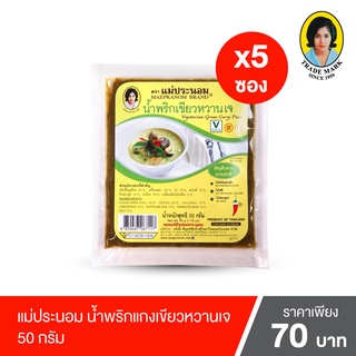 แม่ประนอม น้ำพริกแกงเขียวหวานเจ 50 กรัม 5 ซอง