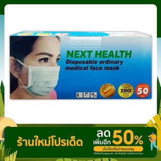 Next Health Mask  หน้ากากอนามัย 3 ชั้น ทางการแพทย์ สีเขียว 1 กล่อง 50 ชิ้น