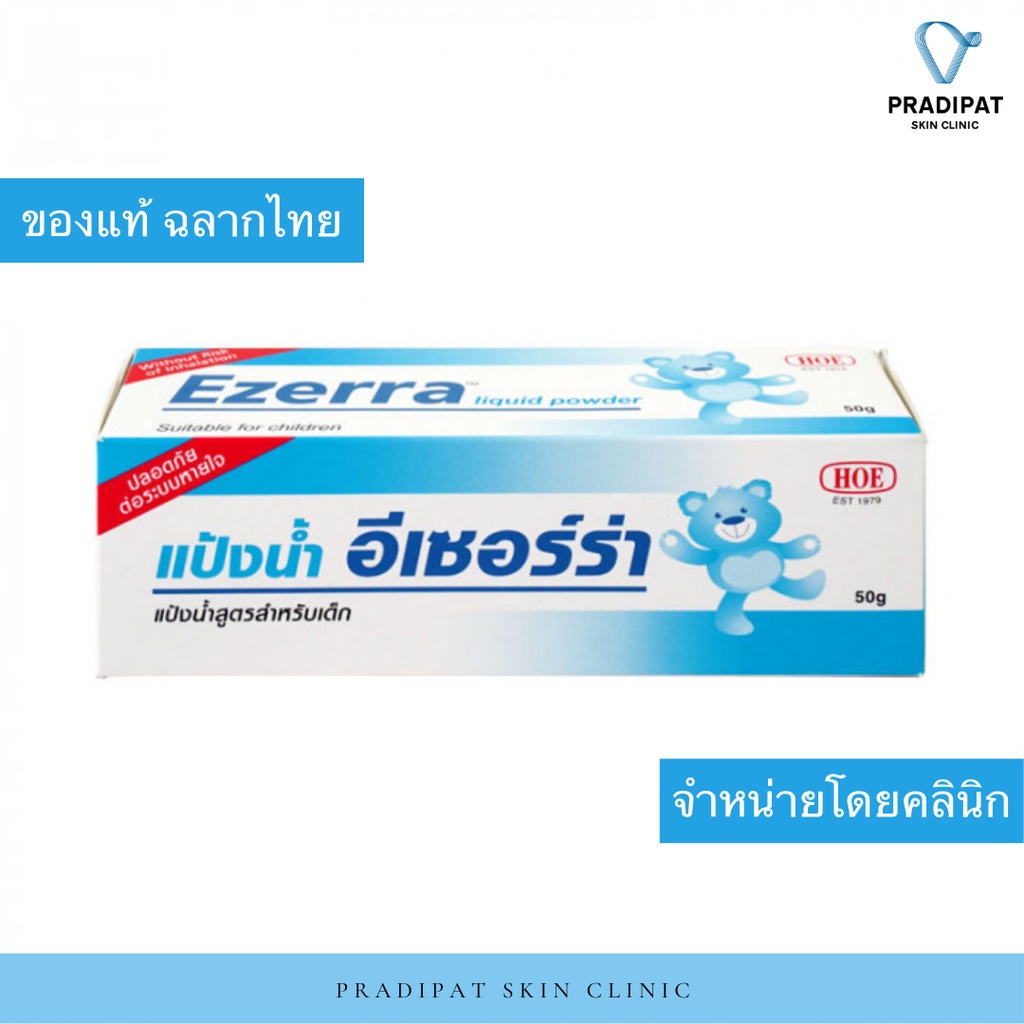 Ezerra Liquid Powder 50 g แป้งน้ำอีเซอร์ร่า สูตรสำหรับเด็กอ่อน ลดความอับชื้น ลดผดผื่นคันจากเหงื่อ (E