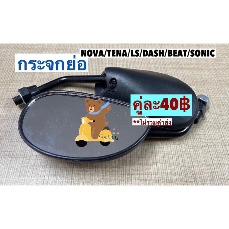 กระจกย่อ แบบหน้าเล็ก ใส่ Nova/Tena/Dash/Beat/Sonic
