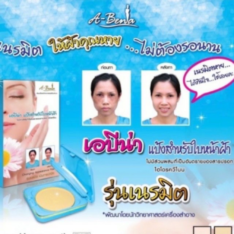 A-Bena เอบีน่า แป้งปกปิดฝ้า กระจุดด่างดำ