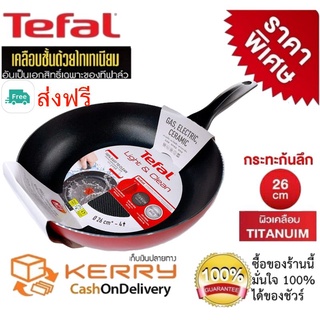 Tefal กระทะเทฟล่อน กระทะทรงลึก เคลือบกันติด Titanium Non-Stick Tefal Light &amp; Clean ขนาด 26 ซ.ม. ลึก 7 ซม.รับประกัน 2 ปี