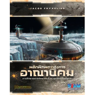 [ของแท้] พลิกพิภพดาวอังคาร : อาณานิคม [ภาษาไทย][ตัวเสริม][boardgame]