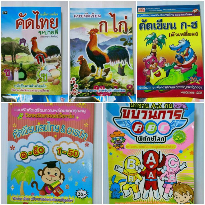 สมุดคัดไทยกไก่ แบบเรียนกไก่ภาพสี  คัดเขียนเลขไทยอารบิค