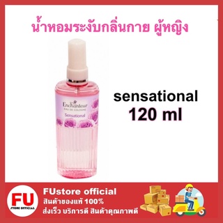 FUstore (1ขวด) Enchanteur กลิ่น sensational  เอนเชนเตอร์ อังชอนเตอ โคโลญจน์ น้ำหอม เอนแชนเทอร์ ระงับกลิ่นกาย 120 มล.