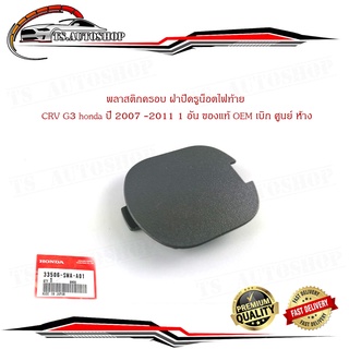 พลาสติกครอบ ฝาปิดรูน็อตไฟท้าย CRV G3 honda ปี 2007 -2011 1 อัน ของแท้ OEM เบิก ศูนย์ ห้าง มีบริการเก็บเงินปลายทาง