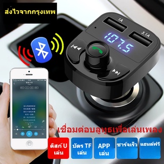 ใหม่❤ X8 มัลติฟังก์ชั่น ในรถยนต์ bluetooth เครื่องเล่นเพลง Car charger MP3 Player FM Transmitter ของแท้ บรูทูสในรถยนต์