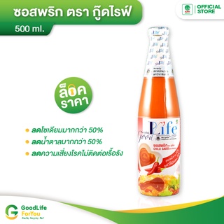 Goodlife (กู๊ดไรฟ์) ซอสพริก สูตรลดน้ำตาลและลดเกลือโซเดียม 500 ml.