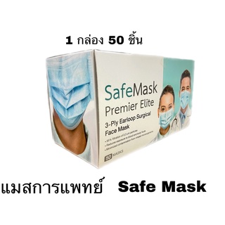 แมส/หน้ากากอนามัย/แมสการแพทย์/SafeMaskPremierElite"1แพ๊ค/50ชิ้น"