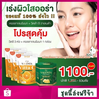 [พร้อมส่ง] ส่งฟรีทันที ของแท้100% ชุดบูสผิว เร่งใส 3+1 วิตซี วาเลนต้า และคอลลาเจน รังนก Valenta สารสกัดนำเข้าจากญี่ปุ่น