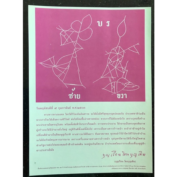 ทางขาว ก้าวหน้า คุณแม่บุญเรือน โตงบุญเติม ปี 2503 ลายเท้าคุณแม่บุญเรือน ท่านบอก ซื้อง่ายขายคล่อง ไม่ต้องหนักใจ