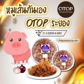 หมูเส้น หมูฝอย หมูเส้นกันเอง หอมเจียวกร๊อบกรอบ สูตรพิเศษเฉพาะไม่เหมือนใคร ขนาด 300 กรัม