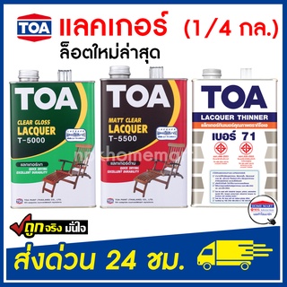 TOA  แลคเกอร์เงา T-5000 แลคเกอร์ด้าน T-5500 ขนาด 1/4 แกลลอน แลคเกอร์ ทีโอเอ ของแท้ 100%