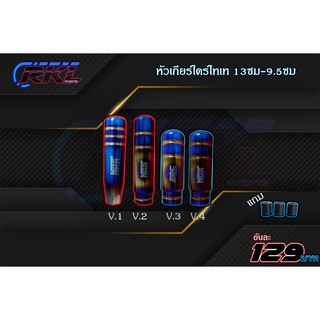 หัวเกียร์ไทเทรถยนต์ขนาด13เซนติเมตร