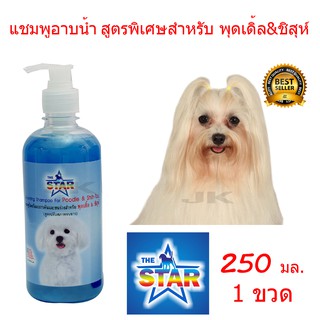 แชมพูอาบน้ำสุนัข สูตรพิเศษสำหรับ พุดเดิ้ล&amp;ชิสุห์ 250 ml.