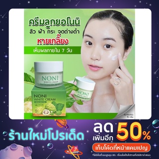 ครีมลูกยอโนนิ (noni)