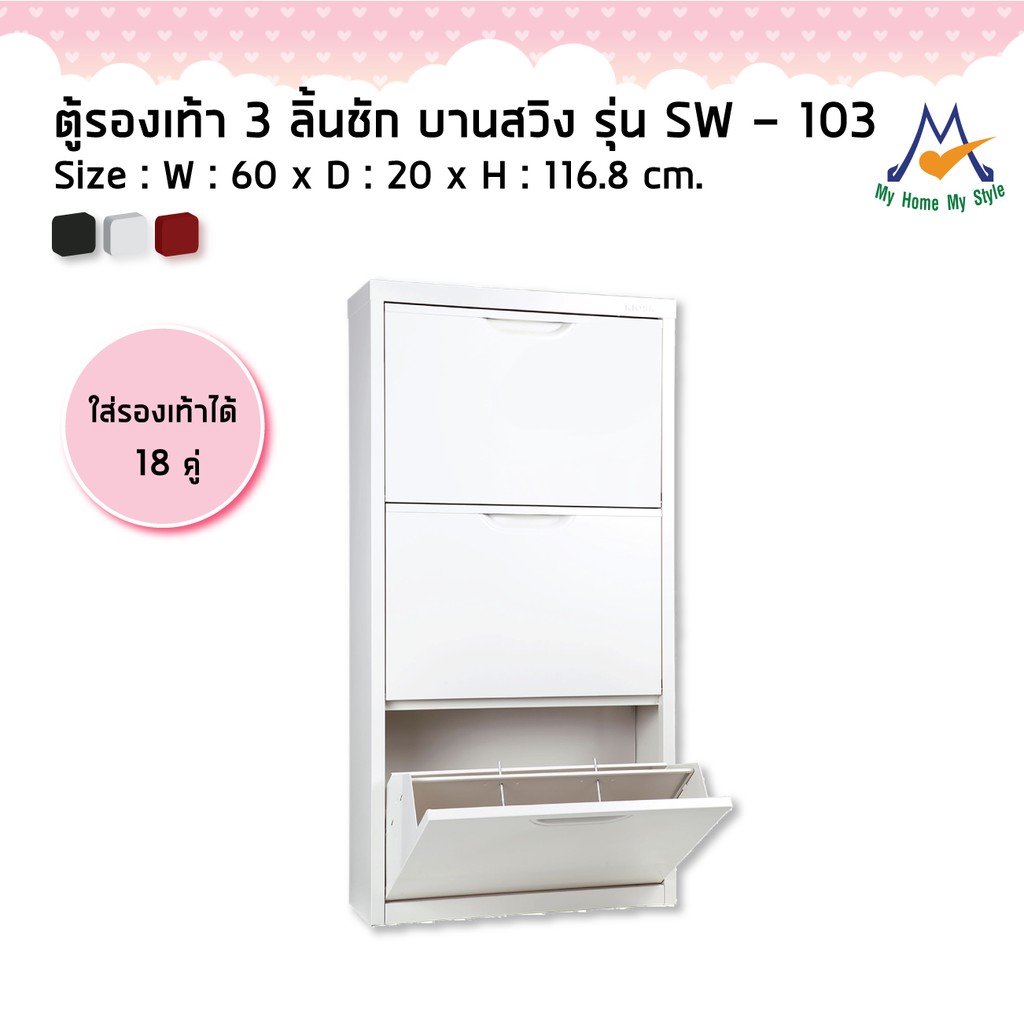 ตู้รองเท้า อเนกประสงค์ ตู้เหล็ก 3 ลิ้นชัก บานสวิง รุ่น SW–103M / KIO ยึดติดผนัง ประหยัดพื้นที่ มี3สี