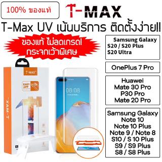 ฟิล์มกระจกเคสโทรศัพท์มือถือป้องกันรังสียูวี T - Max Samsung S23 Ultra 5G S22 S21 S20 Note 20 Ultra 5G S10 5G Note 10 Plus 9 8 S9 S8 Plus Tmax