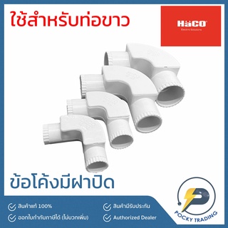HACO ข้อโค้ง มีฝา สำหรับท่อขาว 16-20-25-32 มิล
