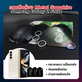 เลนส์กล้อง Metal Sapphire For SAMSUNG Galaxy Z Fold4