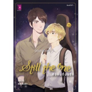 Still the one...คือคนที่ผมรัก  / ชิวู / หนังสือใหม่