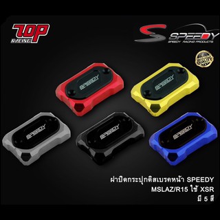 ฝาปิดกระปุกดิสเบรคหน้า SPEEDY รุ่น R15 NEW (2017-2022) / R15 / MT-15 / MSLAZ / XSR-155 (4216111368)