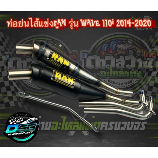 ท่อรัน RAN แท้100% ท่อทรงเชง Wave110i/เวฟ125i/ดรีม ซุปเปอร์คัพ/w125iLED แถมฟรี มิเนียมยึดท่อ อะไหล่แต่งเวฟ อะไหล่แต่ง125