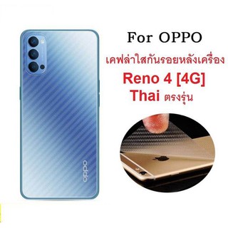 ฟิล์มหลัง For OPPO Reno 4 ฟิล์มหลังลายเคฟล่า กันน้ำกันเหงื่อ กันรอยขีดข่วน