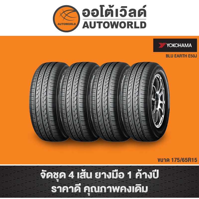 175/65R15 YOKOHAMA BLU EARTH E50J ปี22เเละ23(**ราคาต่อเส้น**)