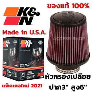 K&amp;N แท้ กรองเปลือย ปาก3" สูง6" ฐาน6" #RE-0930 High-Flow Air Filter แท้ Made in USA หัวซิลิโคน กรองอากาศแบบเปลือย