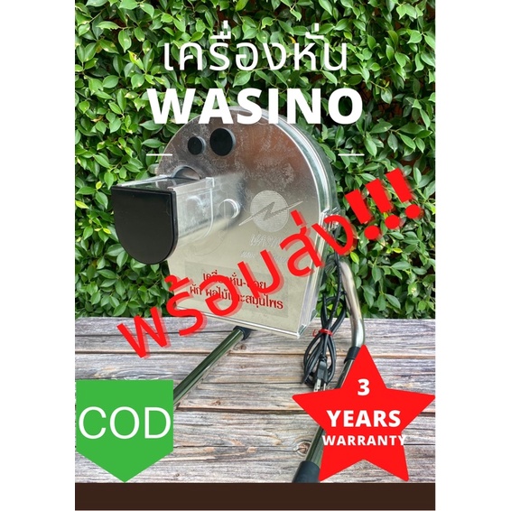 Wasino เครื่องหั่น ซอย ปรับหนาบางได้ รับประกันมอเตอร์1ปี