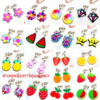 🌟ต่างหูหนีบน่ารักๆ🌼🐰🍒🍓🌟