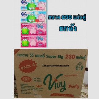 ถูกสุด‼️ยกลัง ทิชชู่ Vivy 230 แผ่น 40 ชิ้น คุ้มมาก