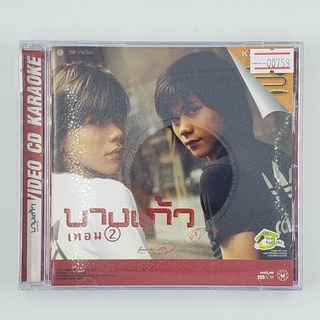 [00759] Karaoke บางแก้ว : เทอม 2 (CD)(USED) ซีดี ดีวีดี สื่อบันเทิงหนังและเพลง มือสอง !!