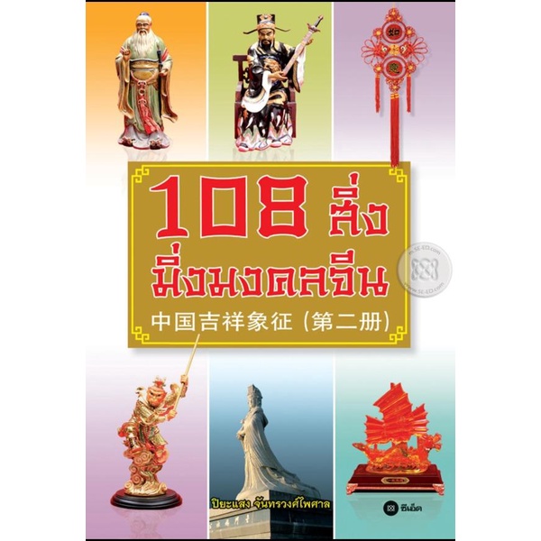 108 สิ่ง มิ่งมงคลจีน *****หนังสือมือ 1 สภาพ 80-90%****จำหน่ายโดย ผศ. สุชาติ สุภาพ