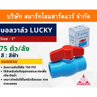 บอลวาล์วพีวีซี Lucky บอลวาล์ว PVC วาล์วน้ำ วาล์วปิดเปิด ชนิดสวม ขนาด 1(1นิ้ว) ทนแรงดันสูง