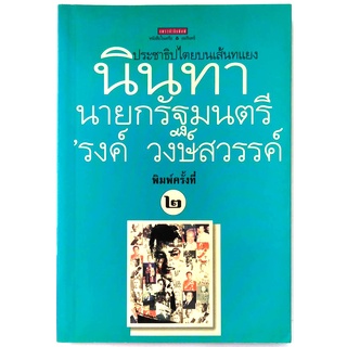 นินทานายกรัฐมนตรี ของ รงค์ วงษ์สวรรค์(หนุ่ม) ศิลปินแห่งชาติ พญาอินทรี สำนวน เพรียวนม วรรณกรรม ไทย คลาสสิค