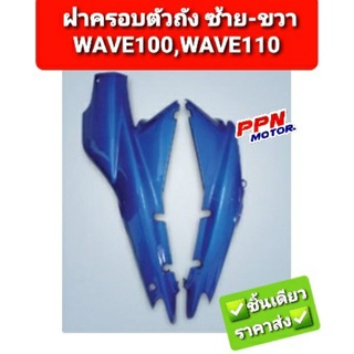 ฝาครอบตัวถัง ซ้าย/ขวา HONDA WAVE100 WAVE110 ทุกสี NCA 2501HW100 2501HW110